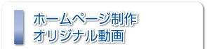ホームページ制作・オリジナル動画